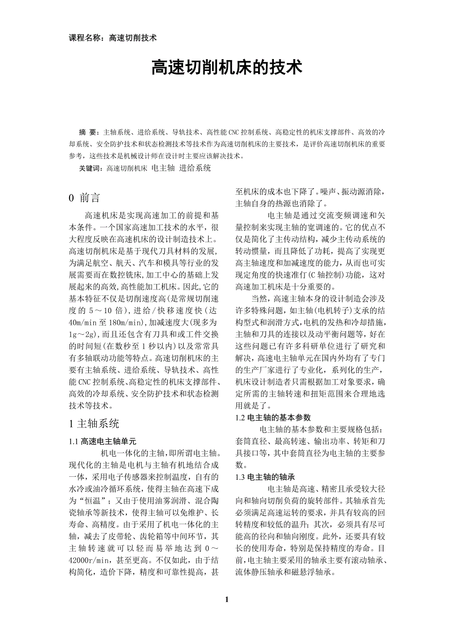 高速切削技术.doc_第1页