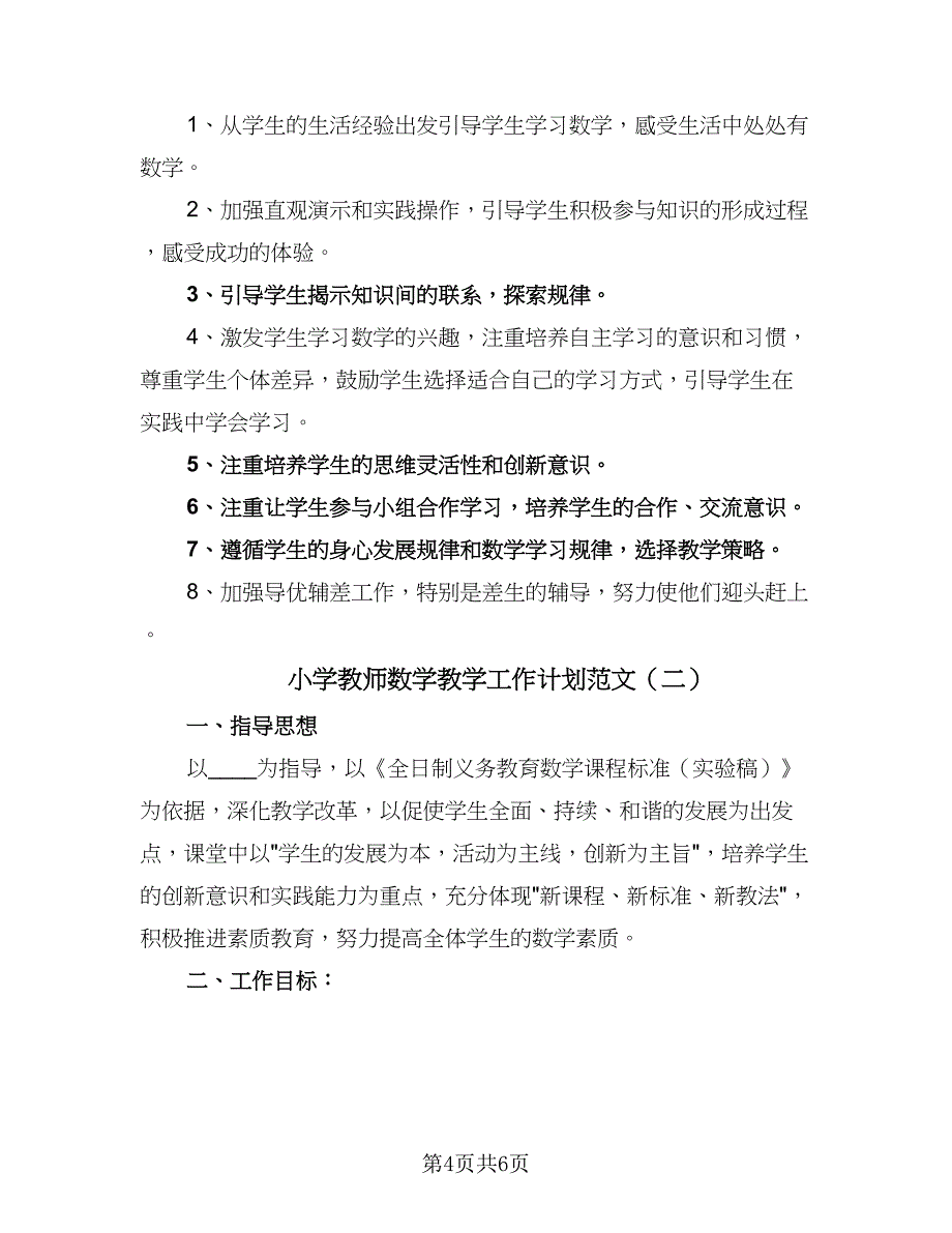 小学教师数学教学工作计划范文（2篇）.doc_第4页