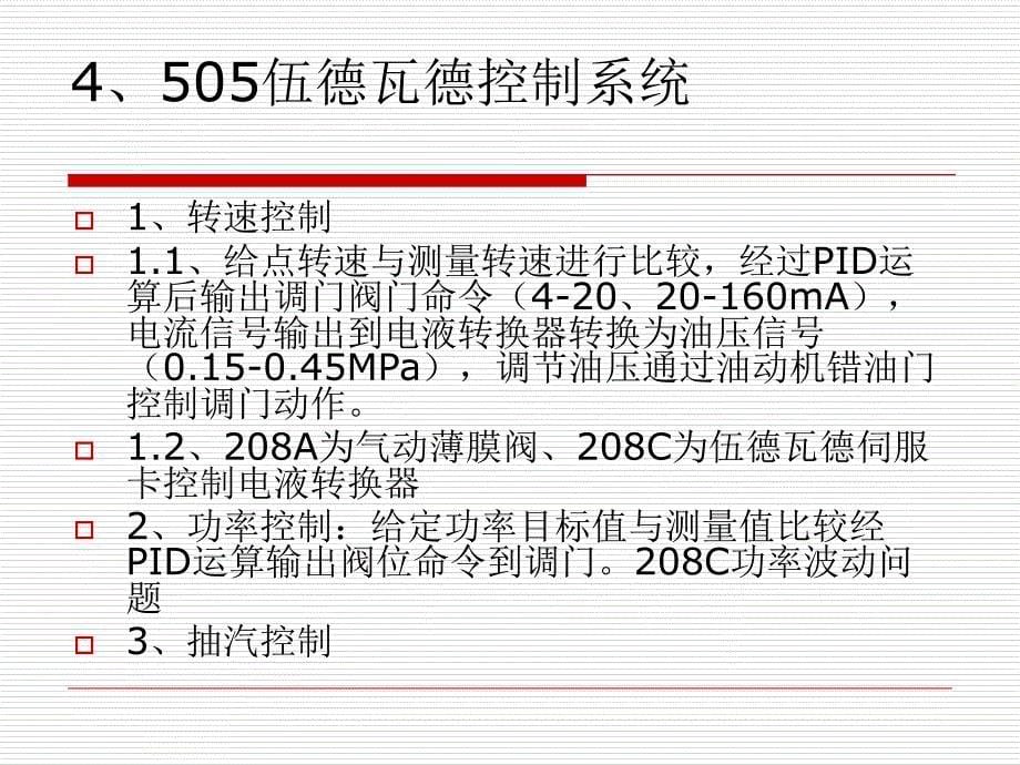 机组控制机理_第5页