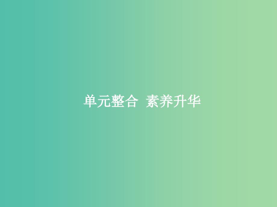 高考政治总复习第二单元为人民服务的政府单元整合课件新人教版.ppt_第1页