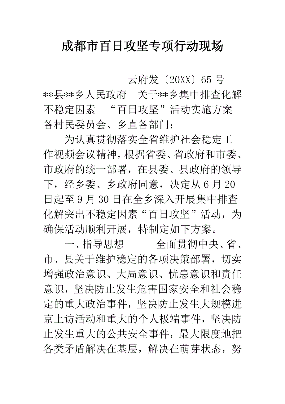 成都市百日攻坚专项行动现场.docx_第1页