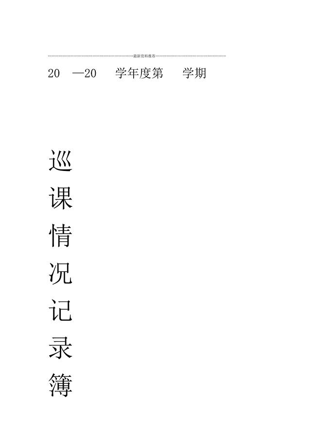 教务处巡课情况记录表精编版