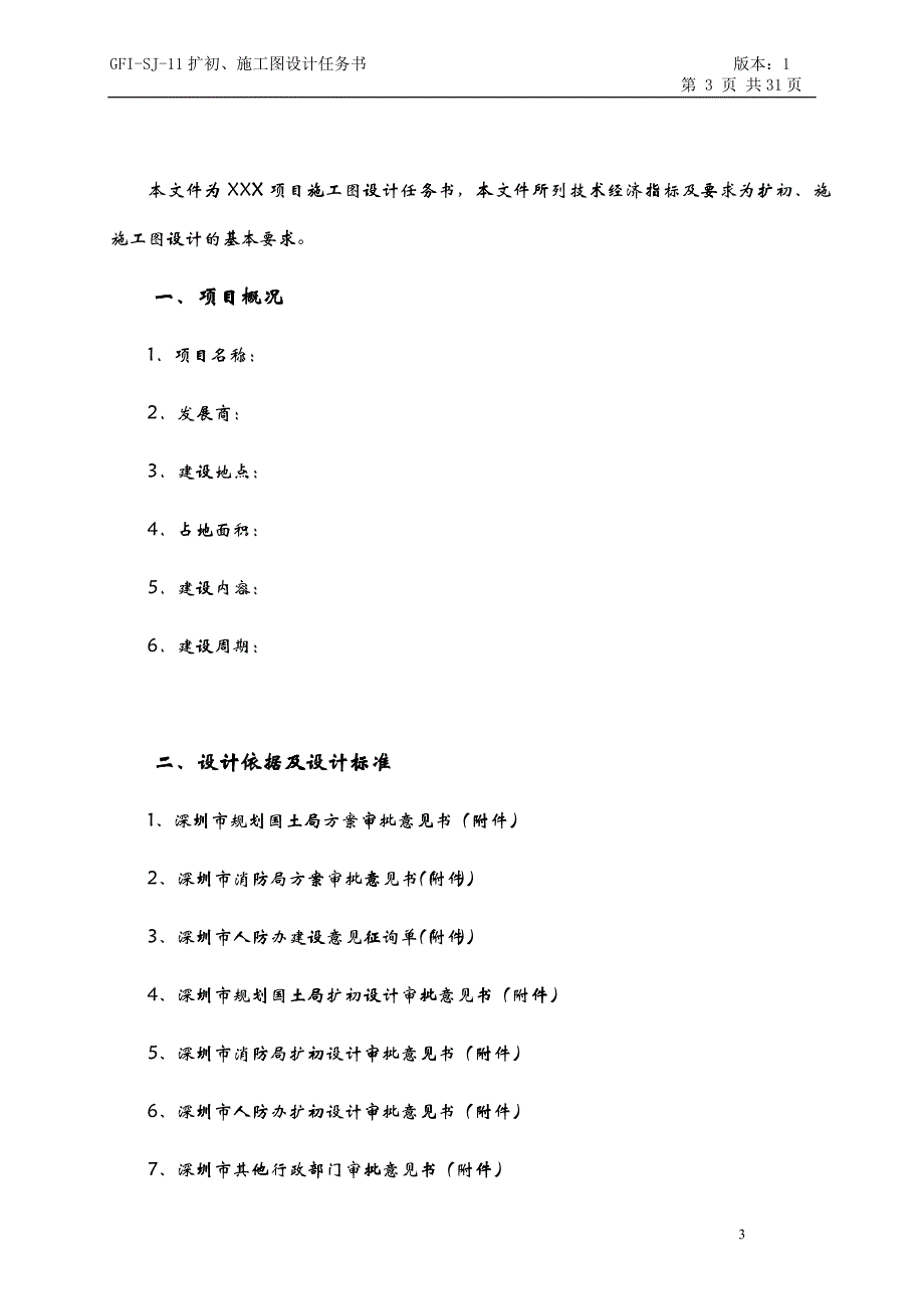 GFI-SJ-11扩初、施工图设计任务书_第3页