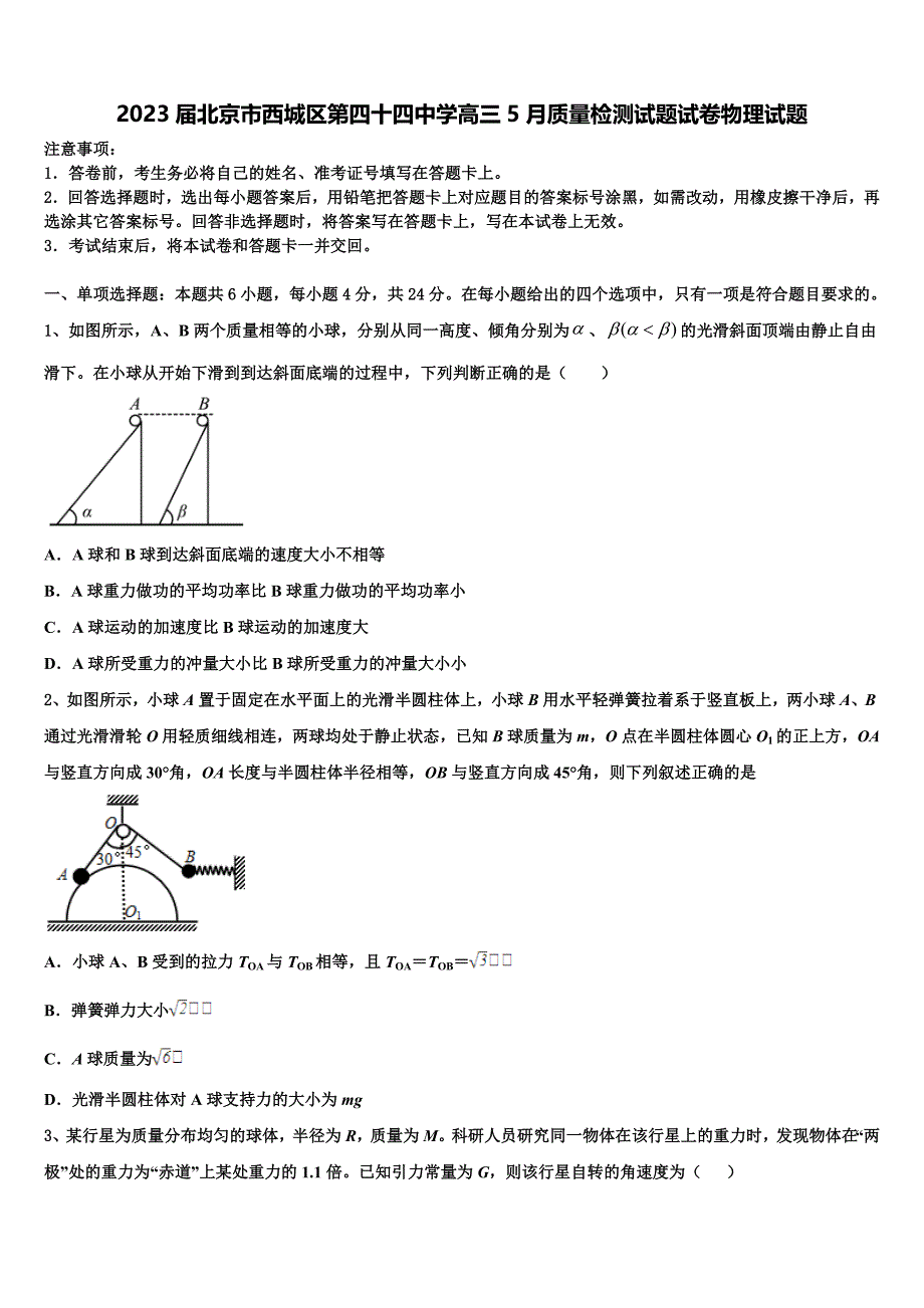 2023届北京市西城区第四十四中学高三5月质量检测试题试卷物理试题_第1页