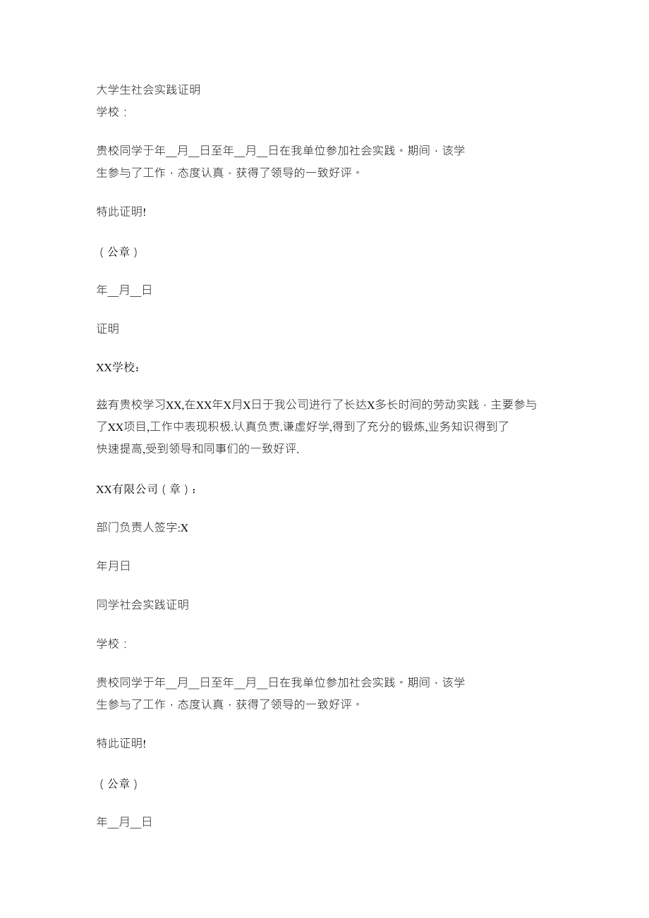 各种格式的大学生社会实践证明(工作证明,打工证明之类的)_第1页