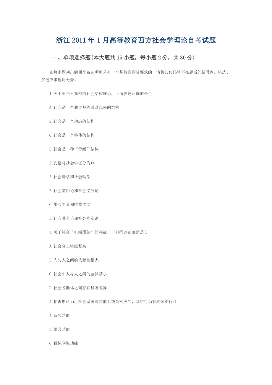 浙江2011年1月高等教育西方社会学理论自考试题_第1页