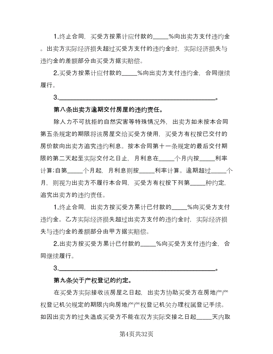 二手房购房协议标准范文（九篇）_第4页