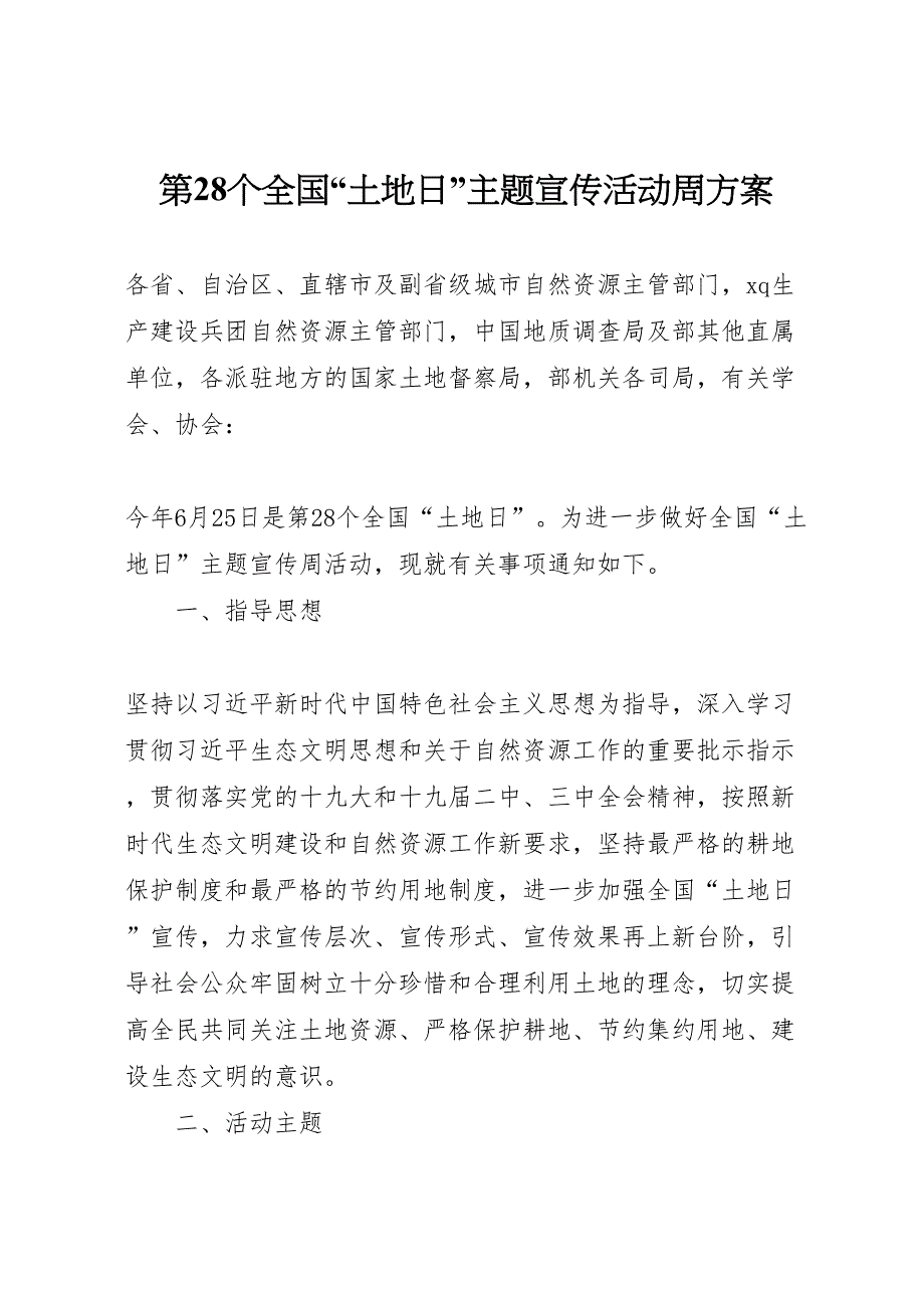 第28个全国土地日主题宣传活动周方案_第1页