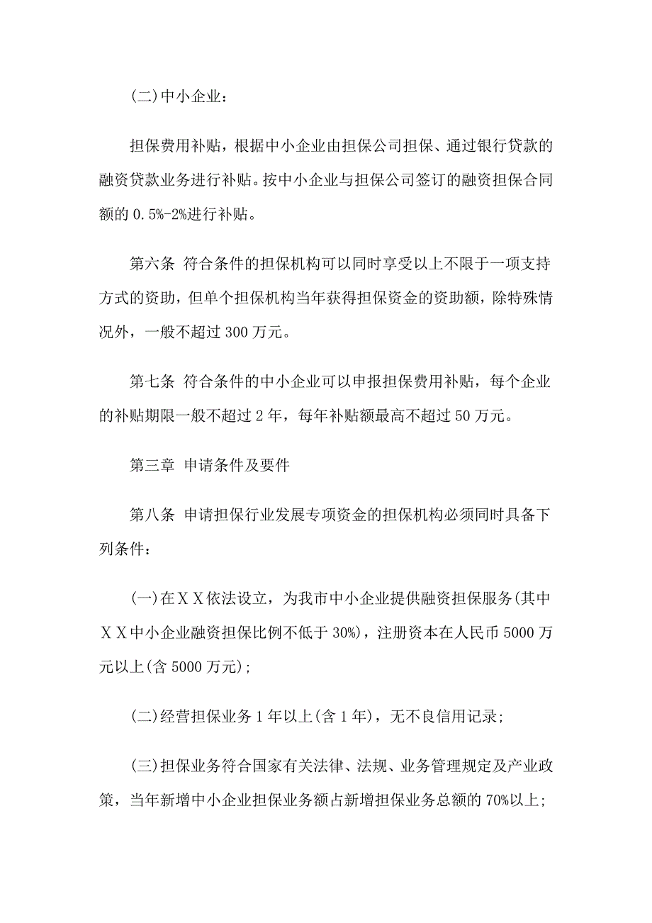 中小企业信用担保行业发展专项资金管理办法_第3页