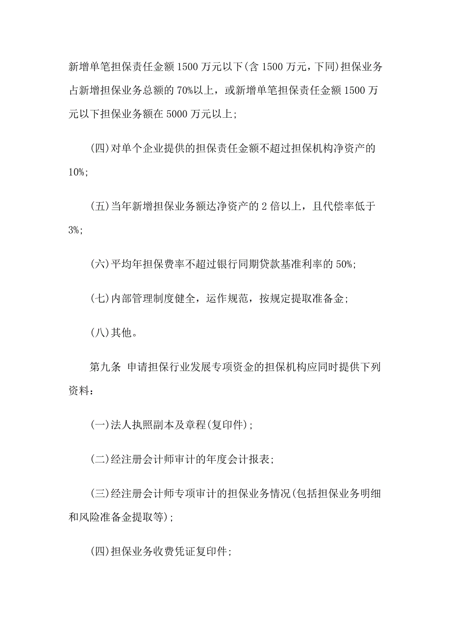 中小企业信用担保行业发展专项资金管理办法_第4页