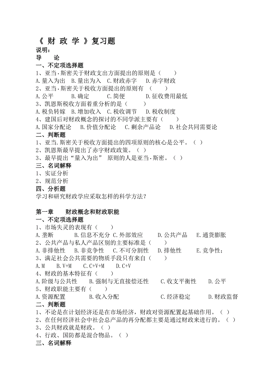 财政学复习题及答案解析_第1页