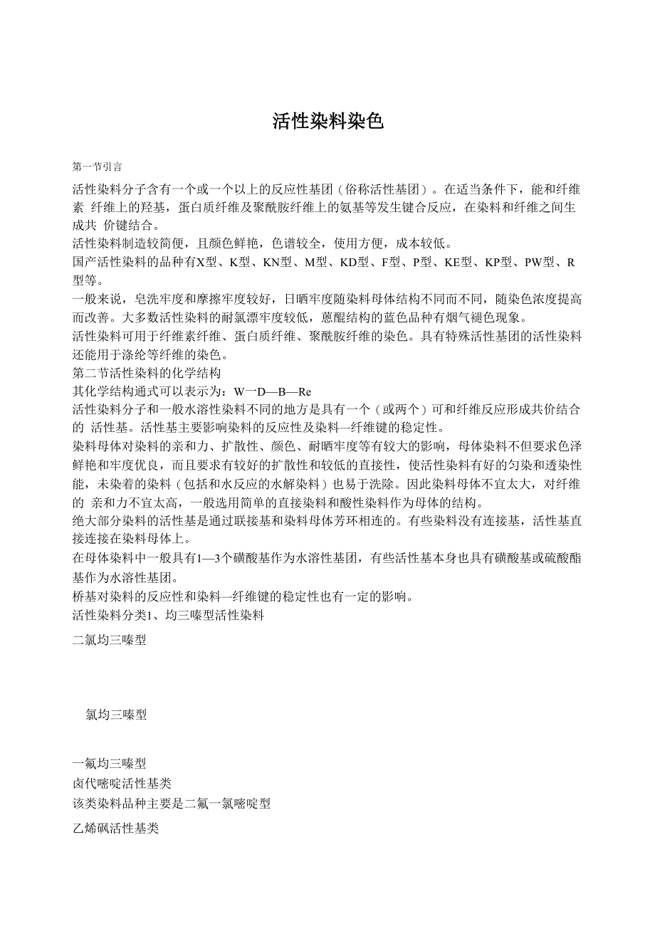 活性染料染色引言活性染料分子含有一个或一个以上的反_第1页