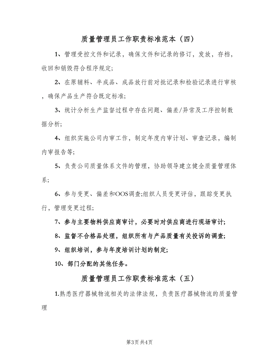 质量管理员工作职责标准范本（六篇）_第3页