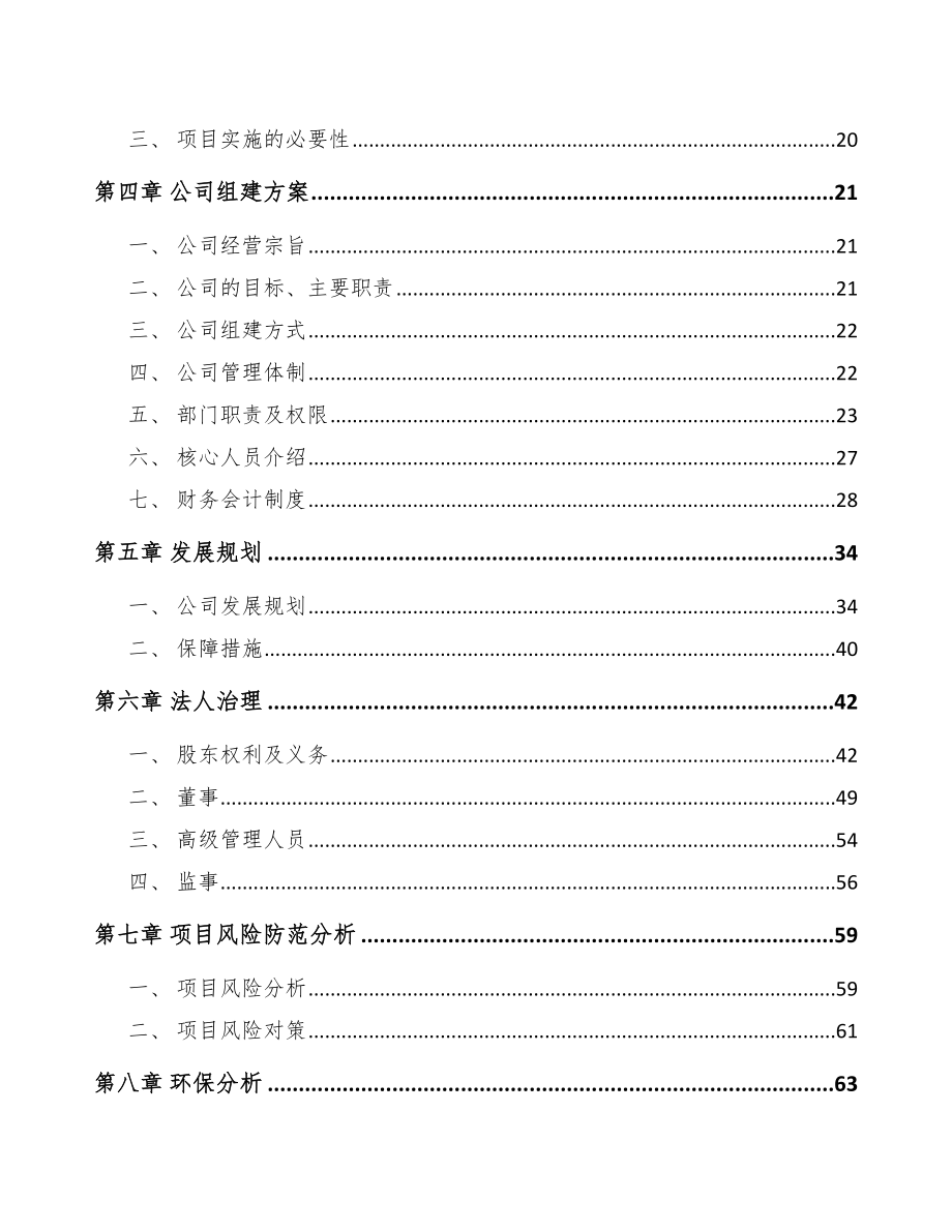 某关于成立半导体设备公司可行性研究报告_第4页