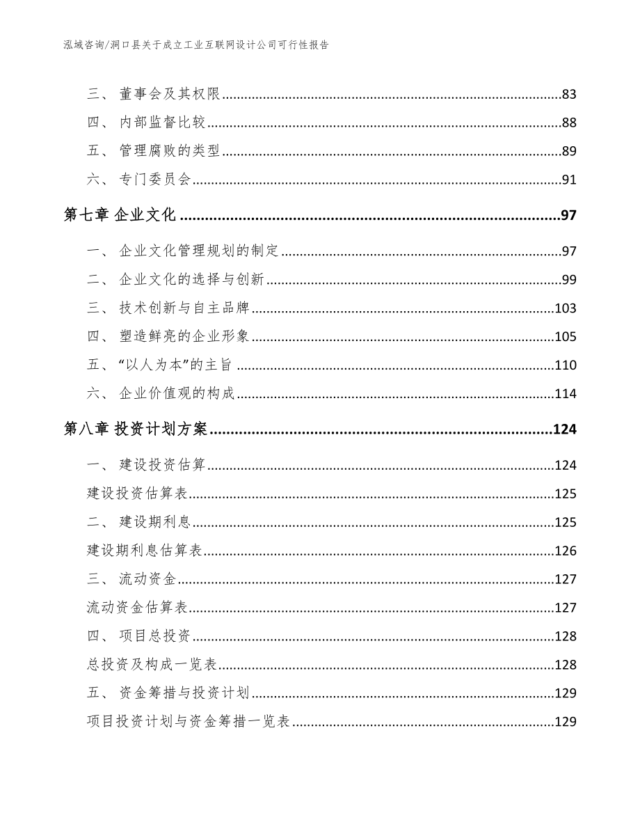 洞口县关于成立工业互联网设计公司可行性报告模板范文_第3页