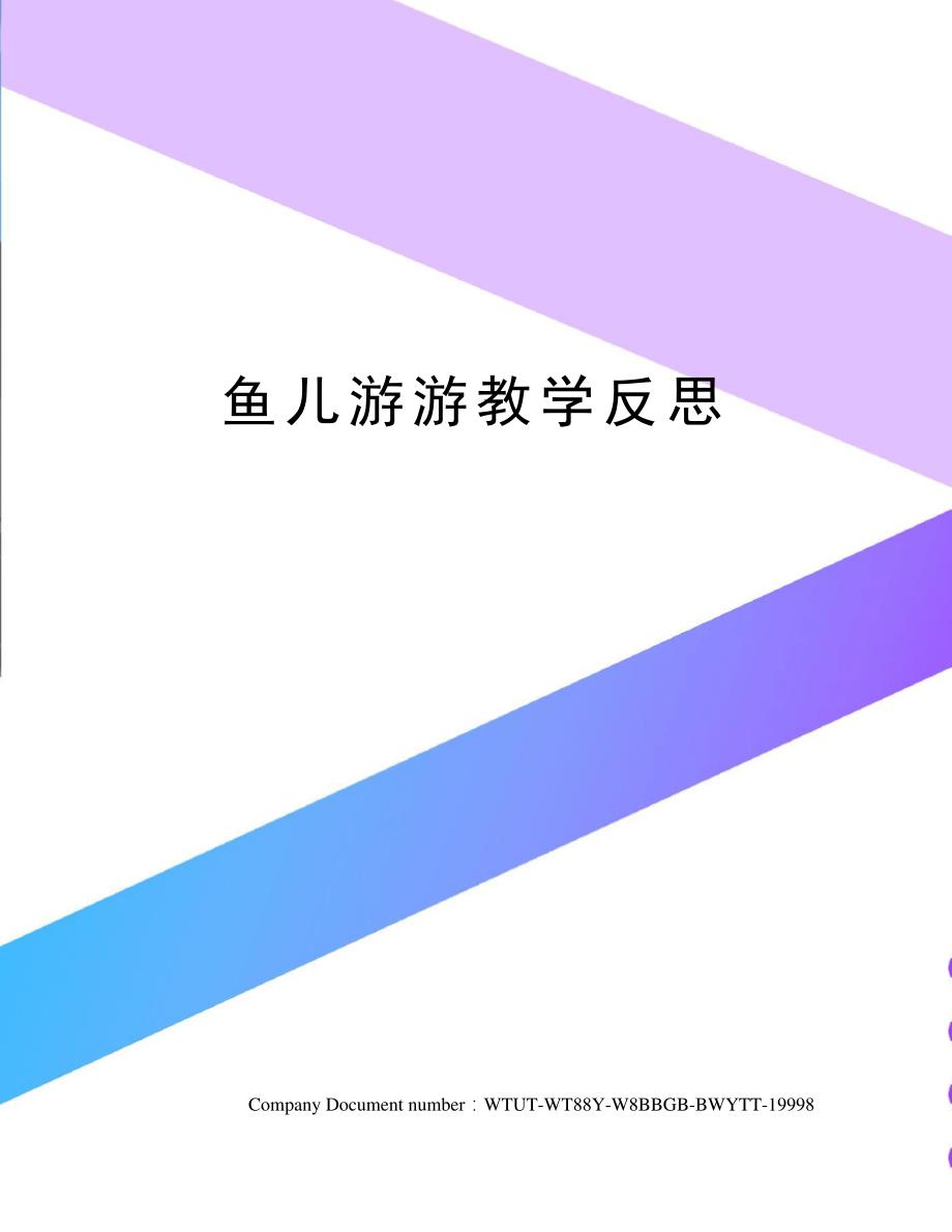 鱼儿游游教学反思13441_第1页