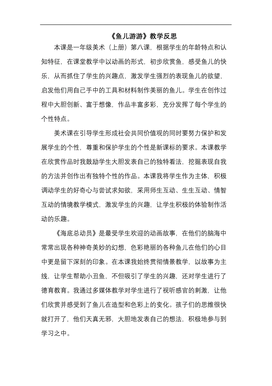 鱼儿游游教学反思13441_第2页