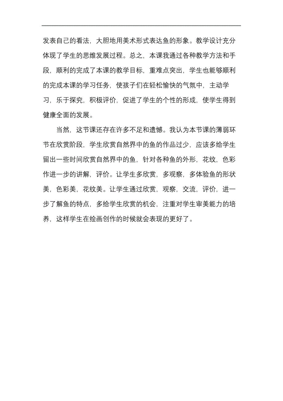 鱼儿游游教学反思13441_第4页