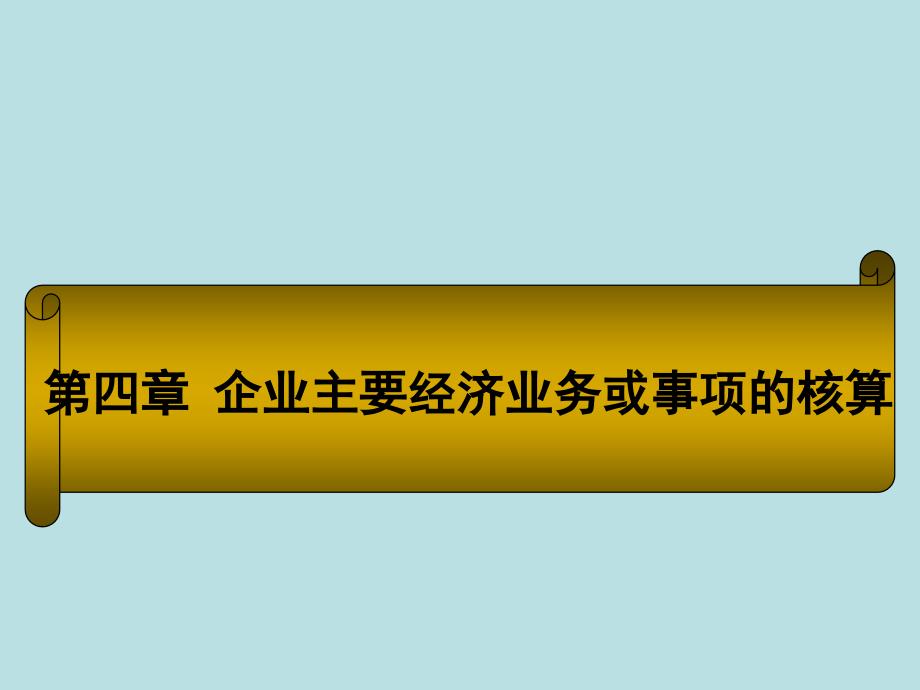 企业主要经济业务或事项的核算_第1页