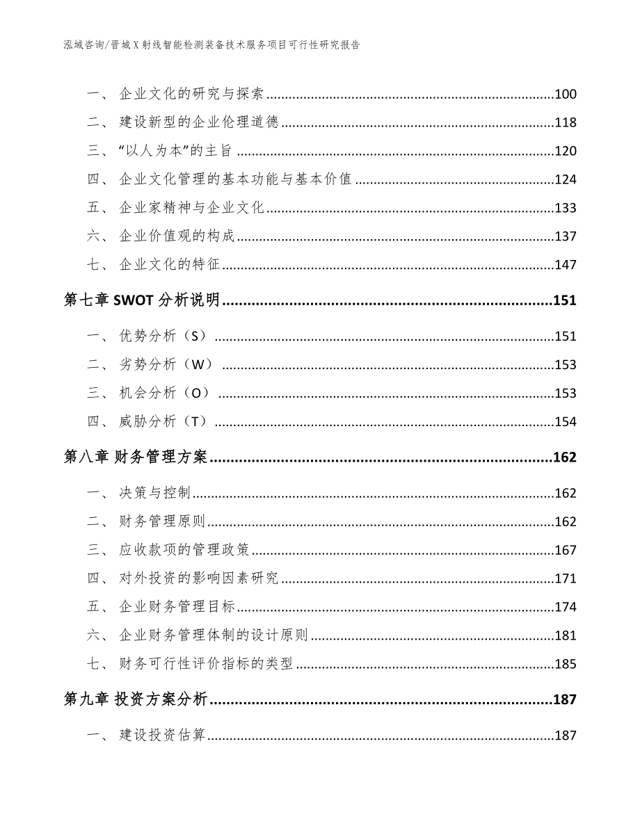 晋城X射线智能检测装备技术服务项目可行性研究报告_参考范文_第3页