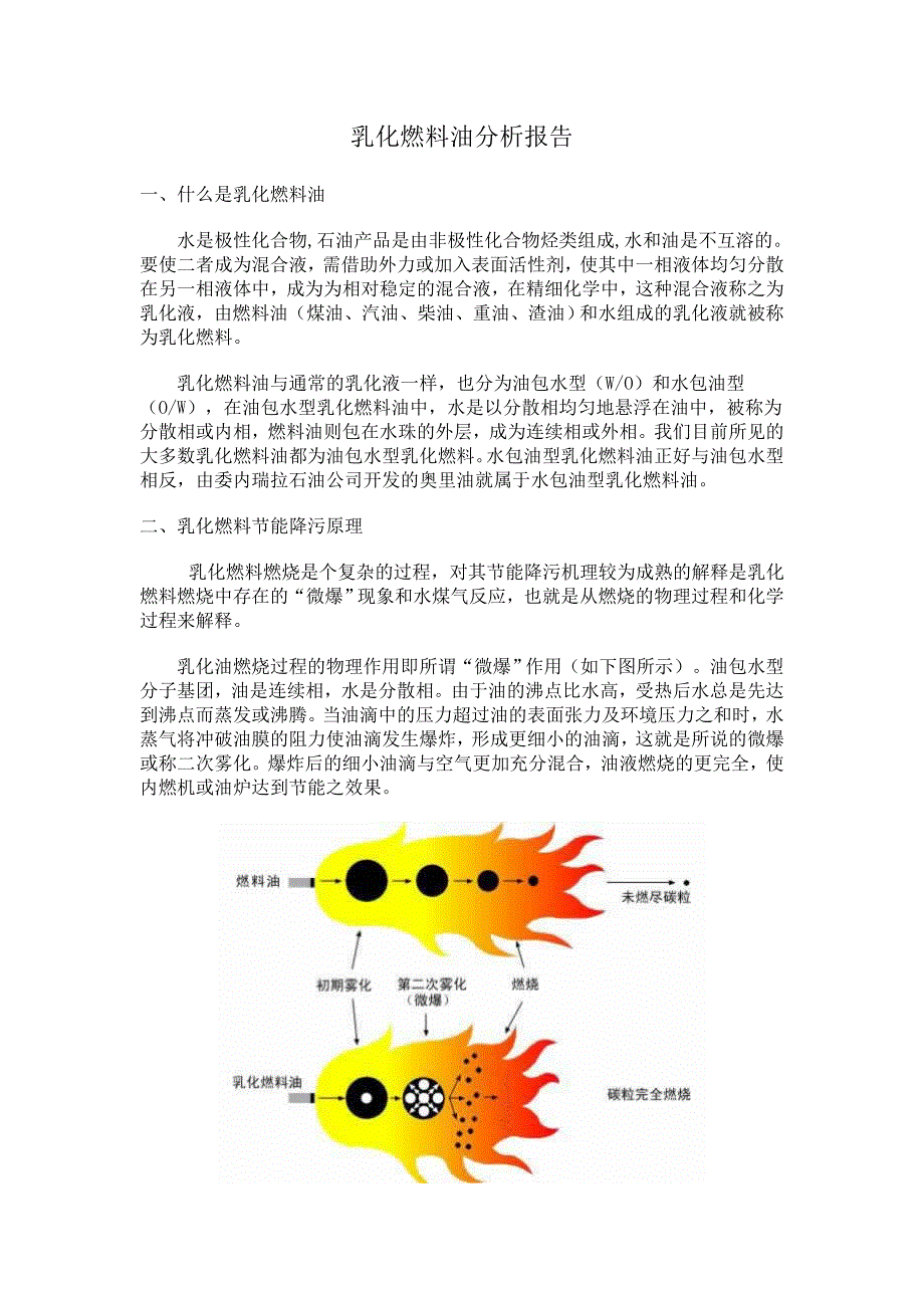 乳化燃料油分析报告.doc_第1页