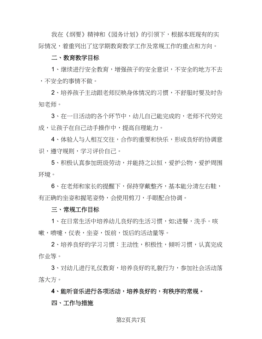 2023年大班班级工作计划标准范文（二篇）.doc_第2页