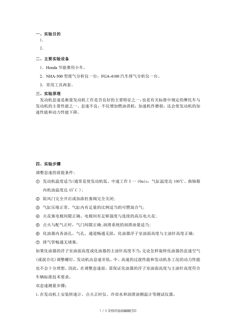 双怠速尾气检测实验方案_第1页