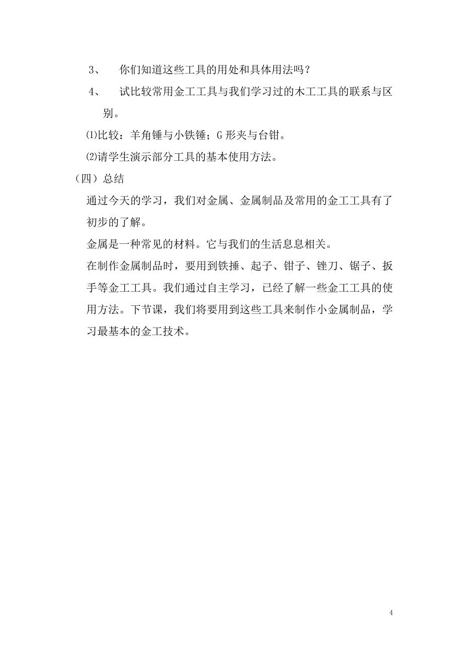 小学五年级下册劳动课教案(精品)_第4页