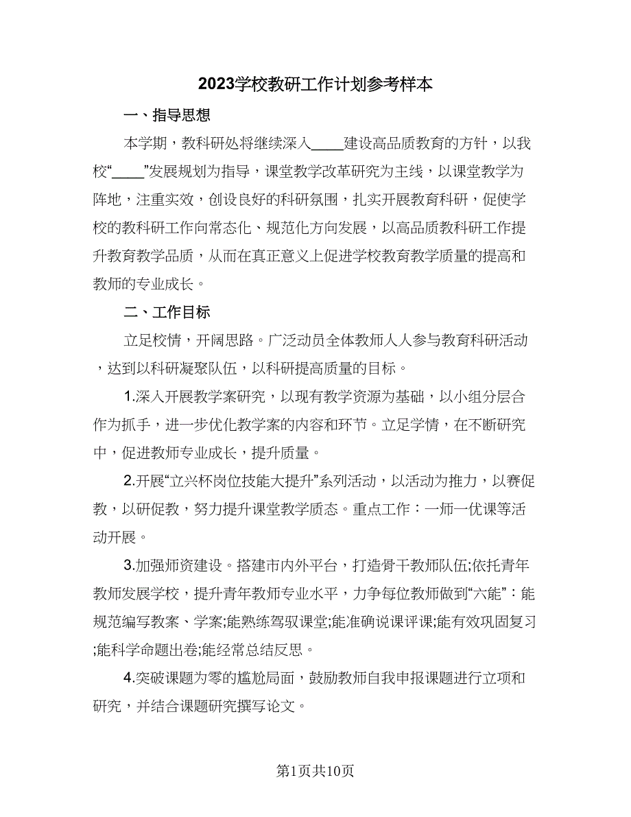 2023学校教研工作计划参考样本（四篇）.doc_第1页