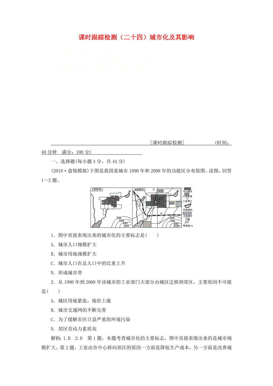 通用版2019版高考地理一轮复习第三部分人文地理课时跟踪检测二十四城市化及其影响_第1页