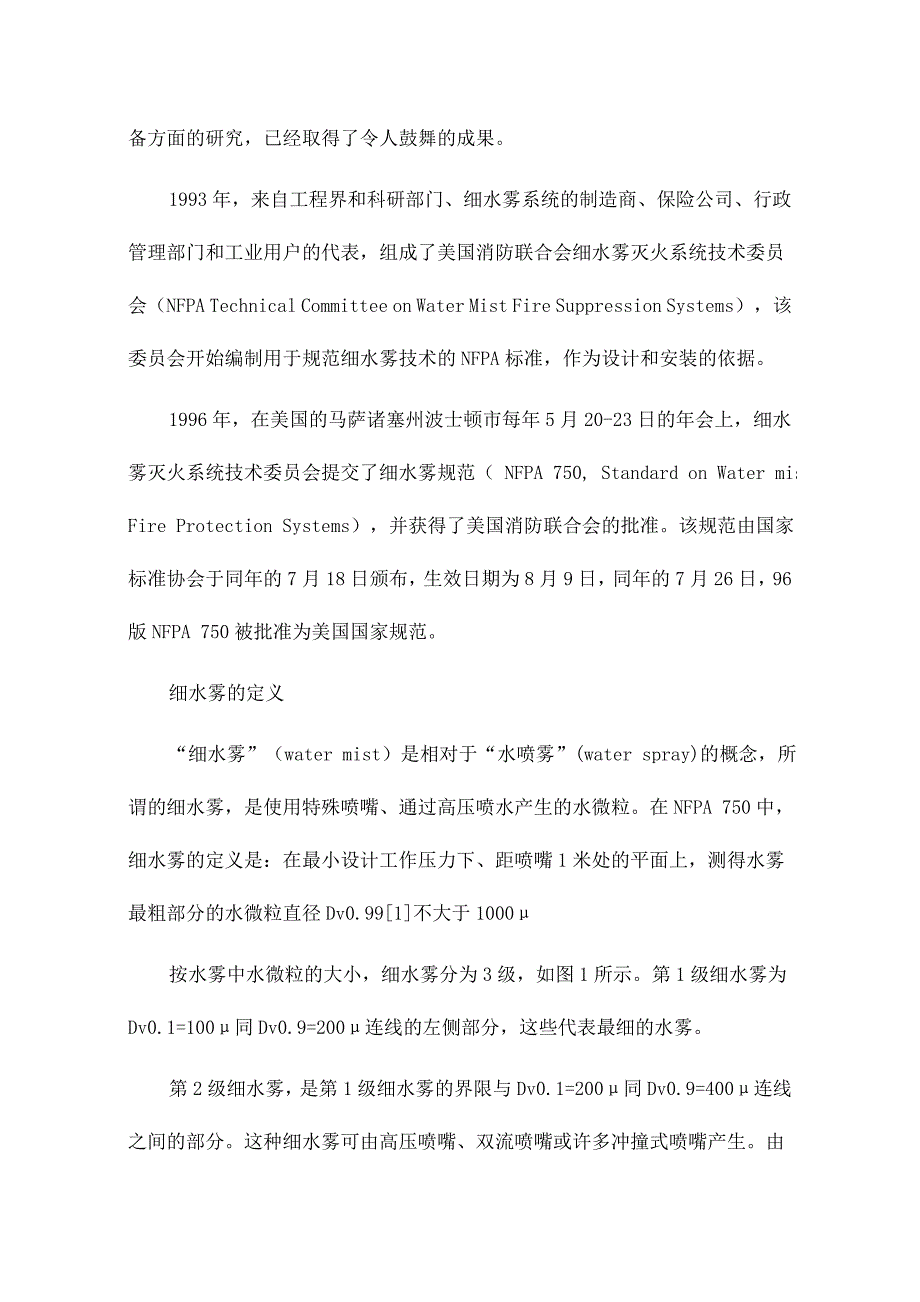 细水雾灭火系统介绍.doc_第2页