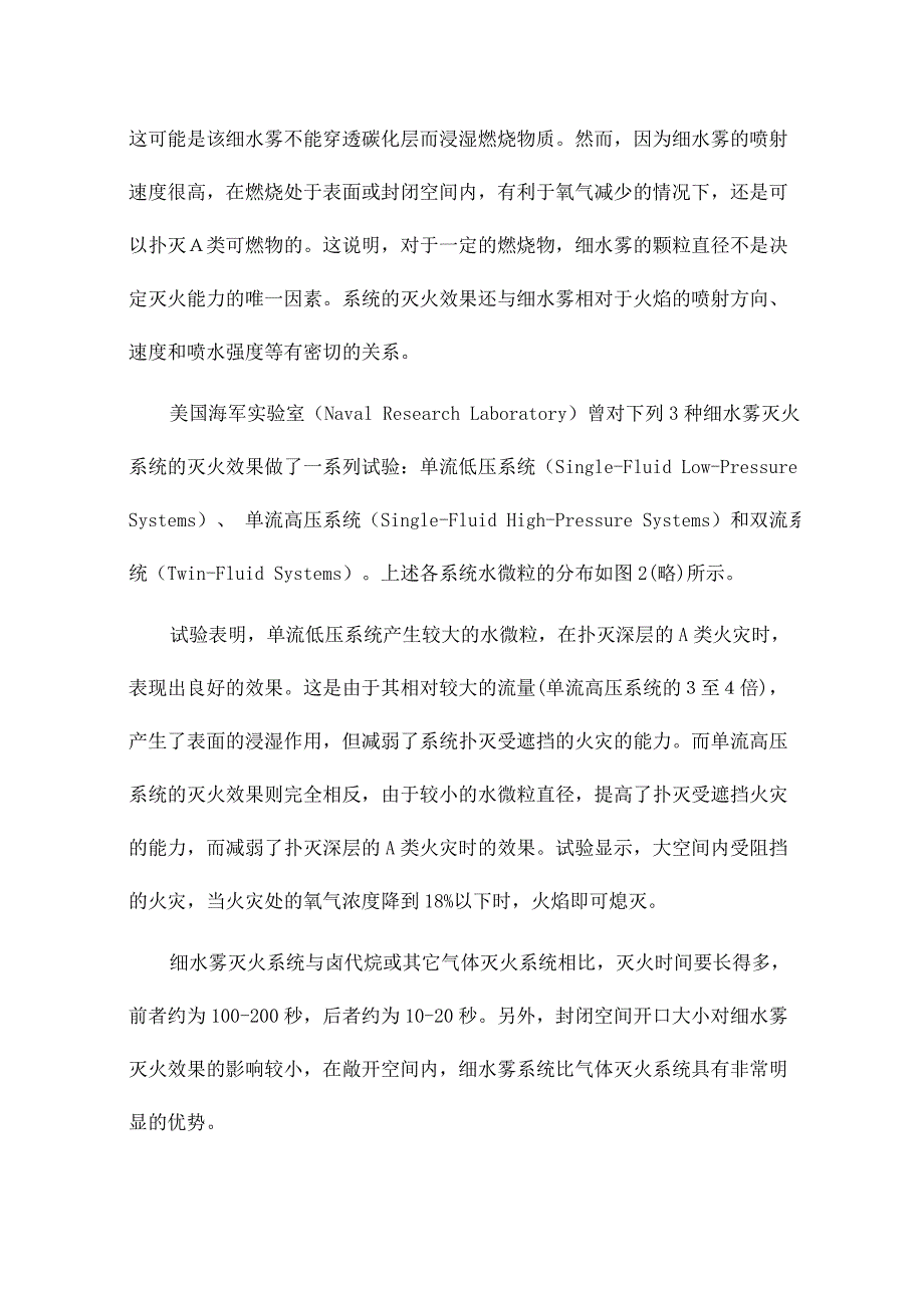 细水雾灭火系统介绍.doc_第4页