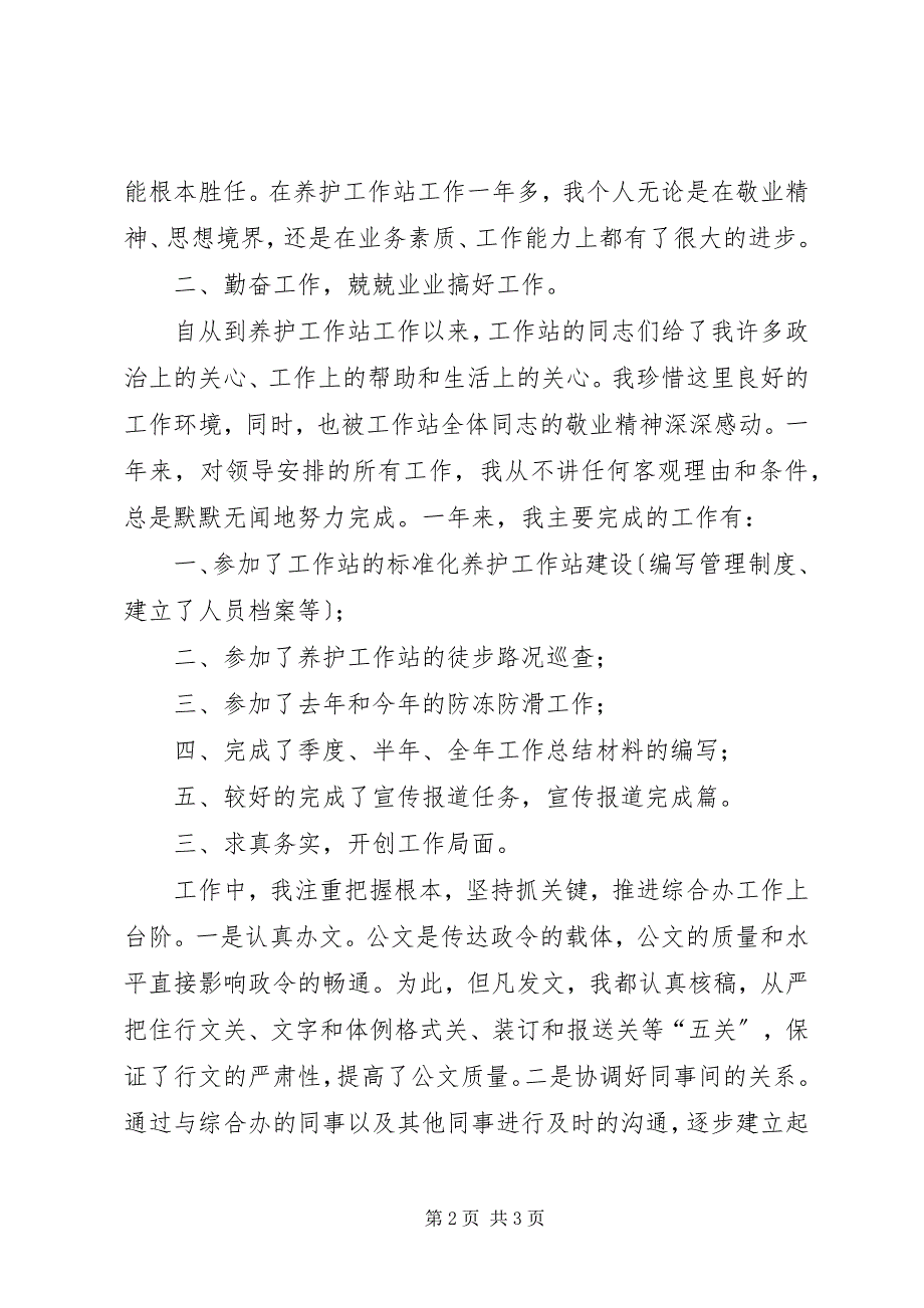 2023年养护站长个人年度考核汇报材料.docx_第2页