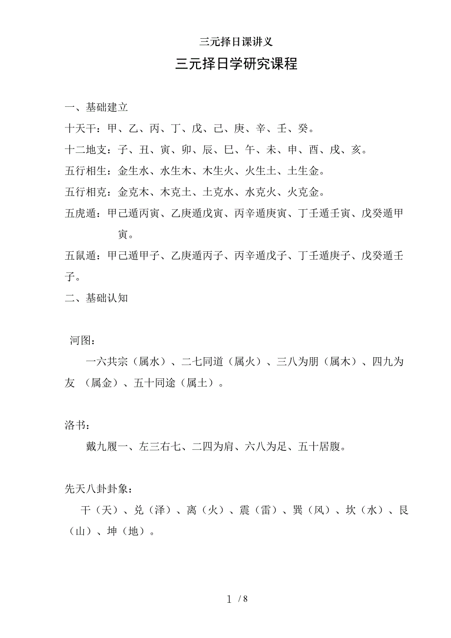 三元择日课讲义_第1页
