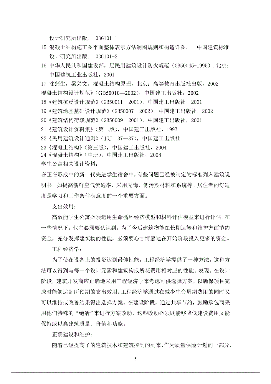 大学学生公寓D栋开题报告_第4页