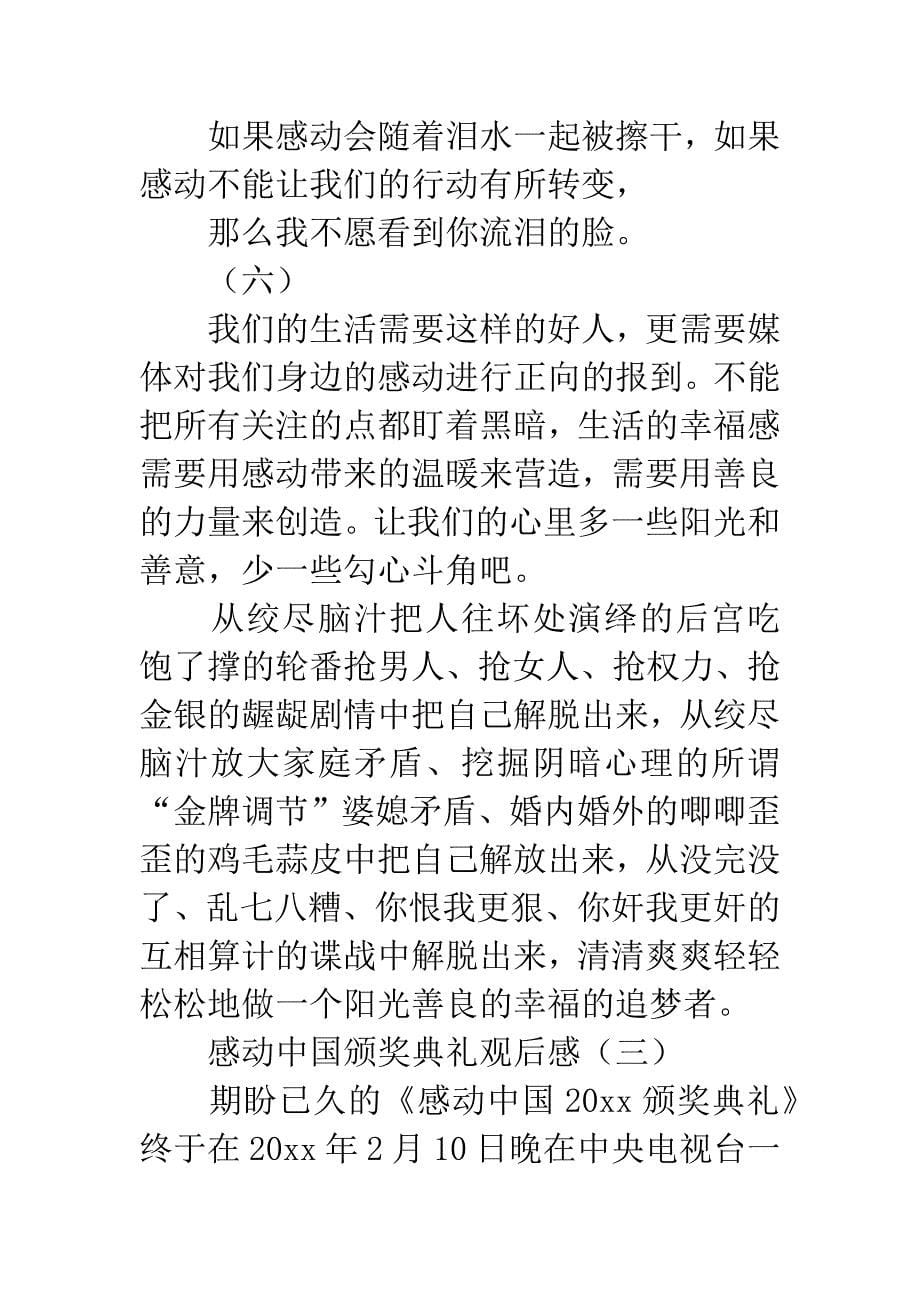 感动中国颁奖典礼观后感.docx_第5页