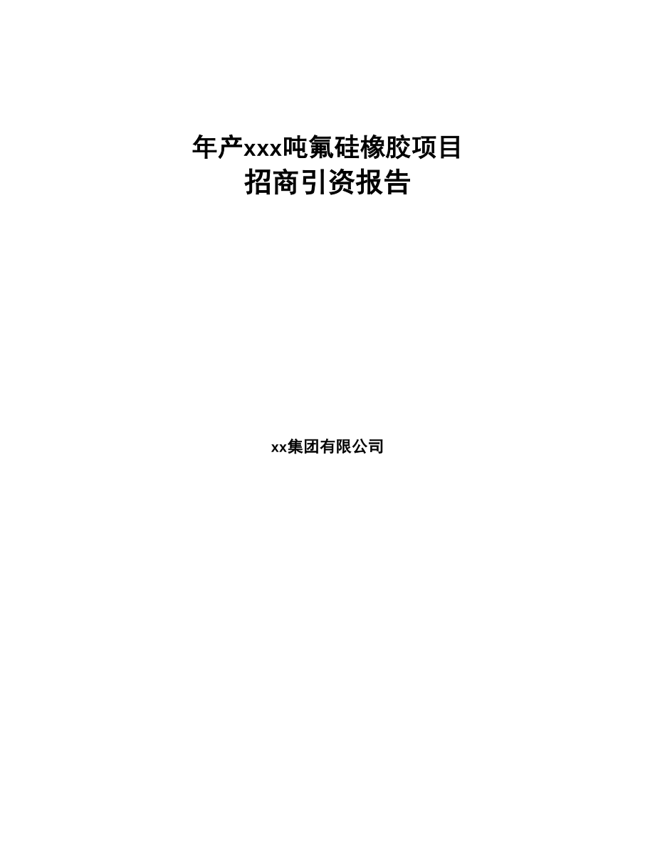 年产xxx吨氟硅橡胶项目招商引资报告(DOC 95页)_第1页