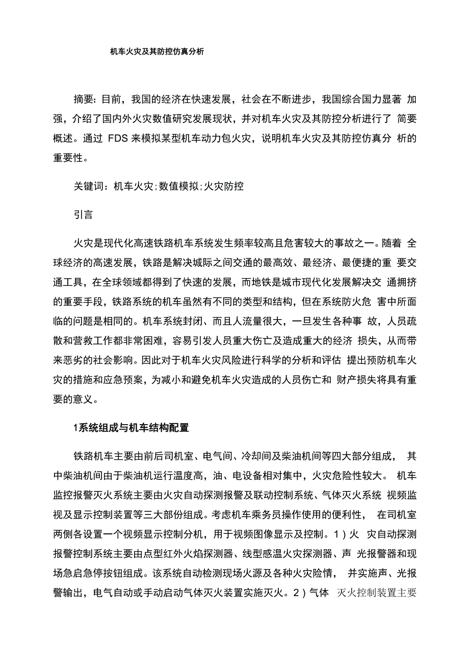 机车火灾及其防控仿真分析_第1页