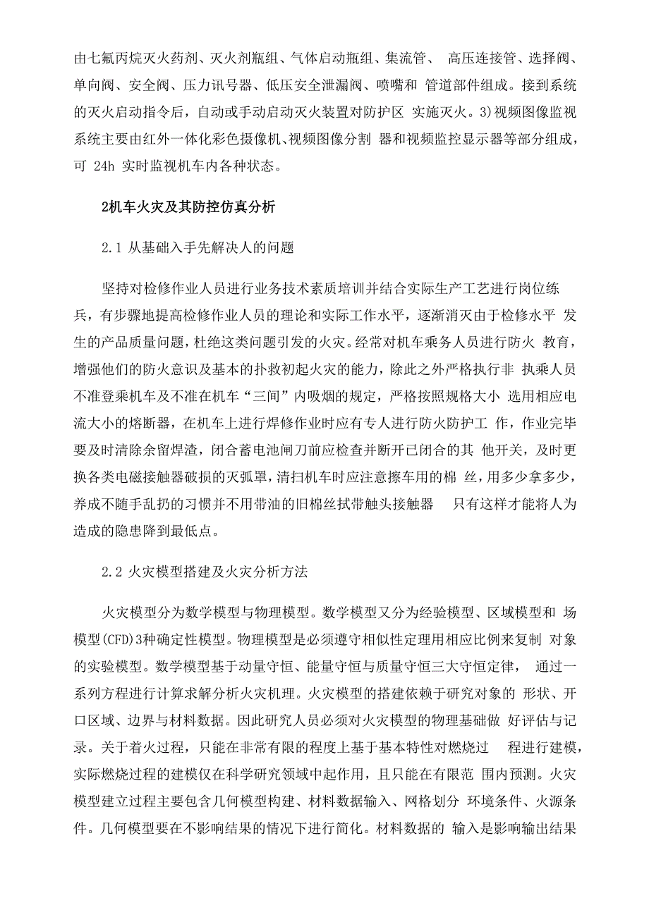 机车火灾及其防控仿真分析_第2页