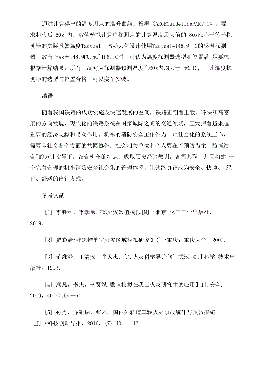 机车火灾及其防控仿真分析_第4页