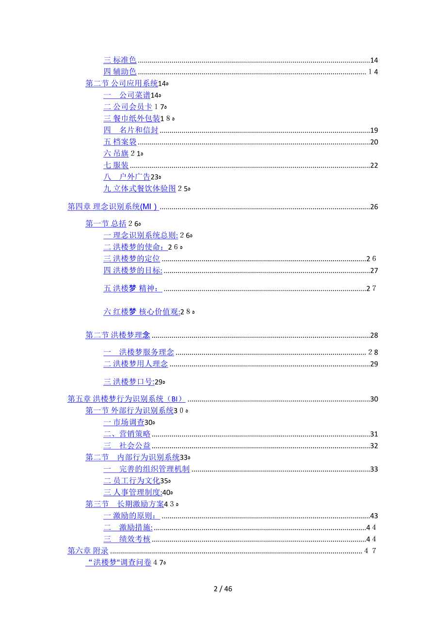 洪楼梦餐饮有限责任公司ci设计书_第2页