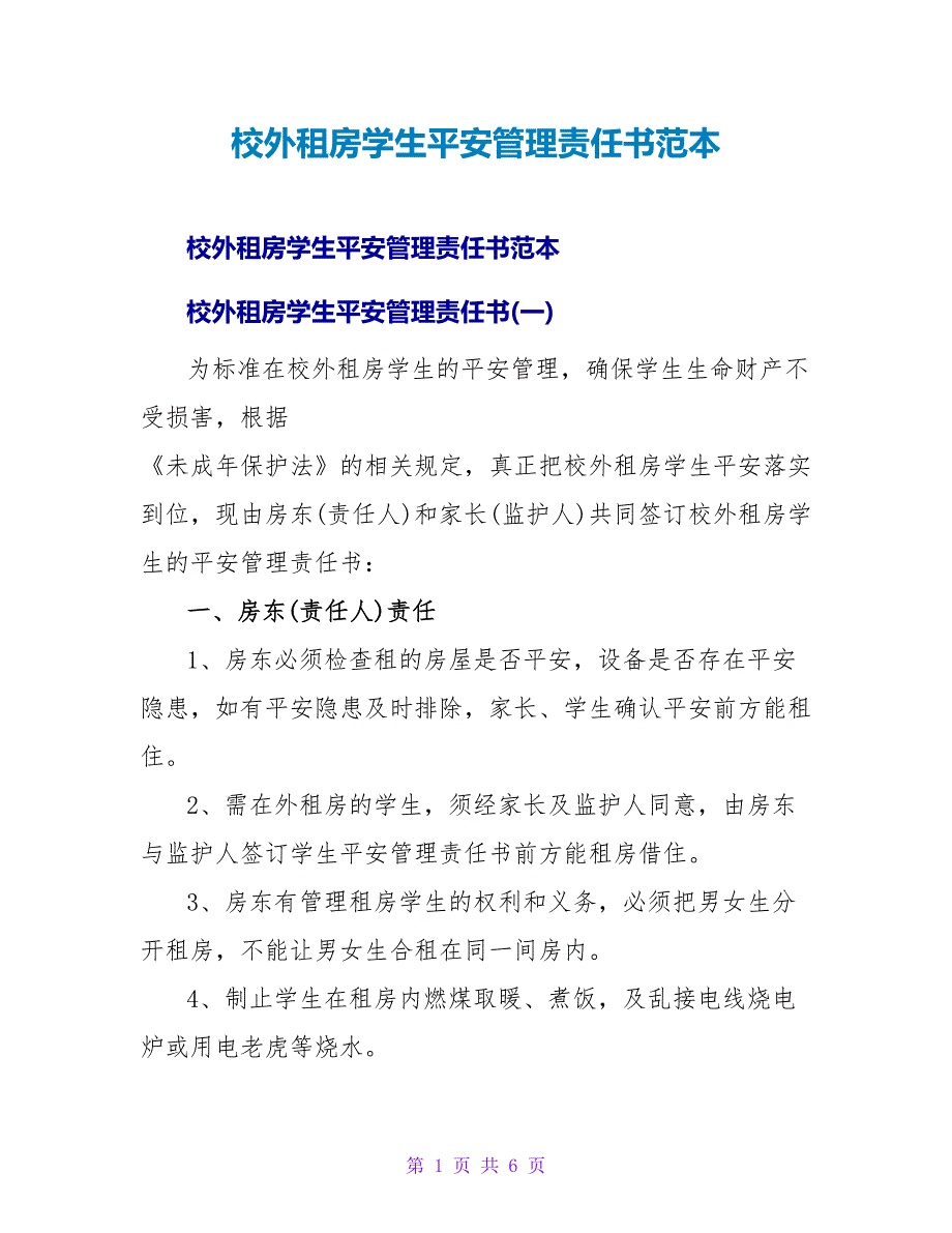 校外租房学生安全管理责任书范本.doc_第1页