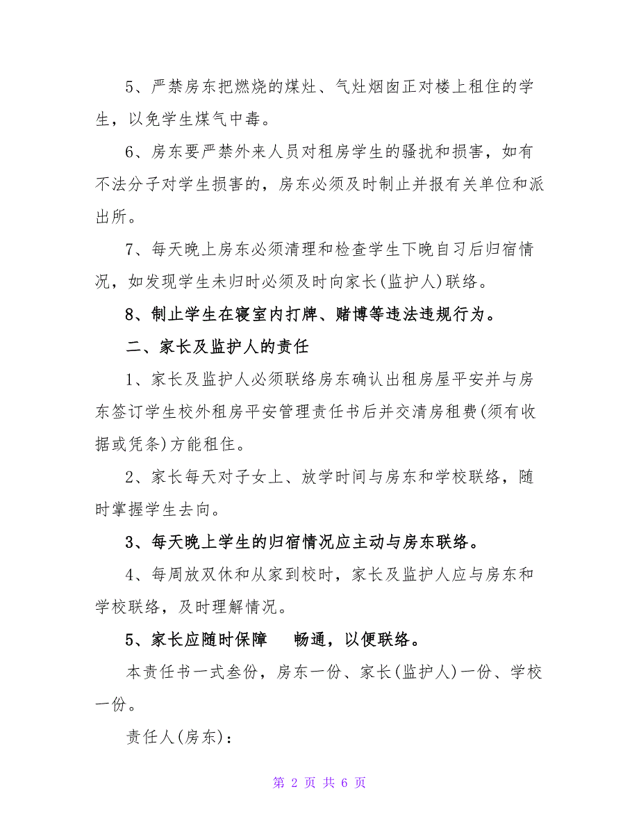 校外租房学生安全管理责任书范本.doc_第2页