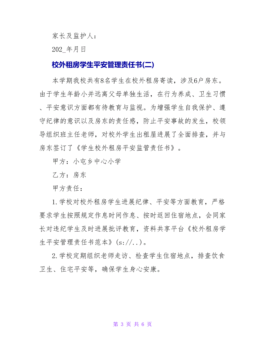 校外租房学生安全管理责任书范本.doc_第3页