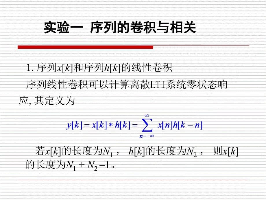 信号分析与处理实验：ch4_1 实验一 序列的卷积与相关_第5页