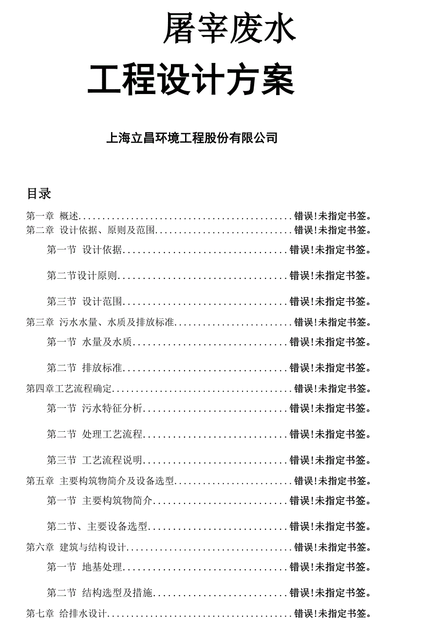 吨养猪场屠宰废水处理方案超详细方案_第1页