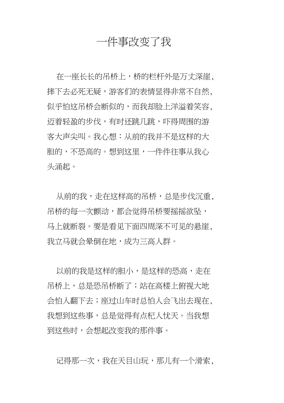 一件事改变了我_第1页