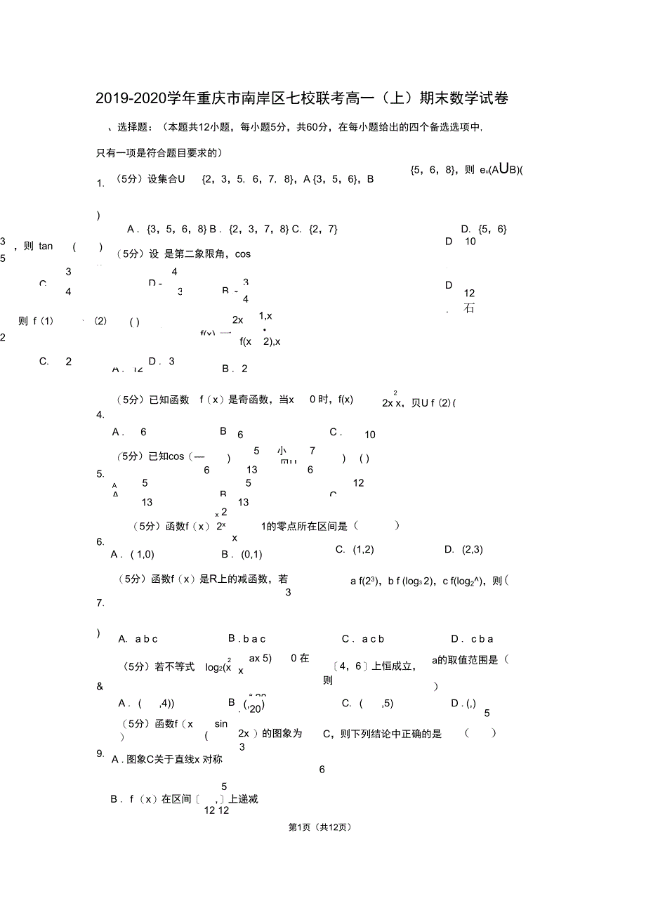 重庆市南岸区七校联考高一上期末数学试卷_第1页