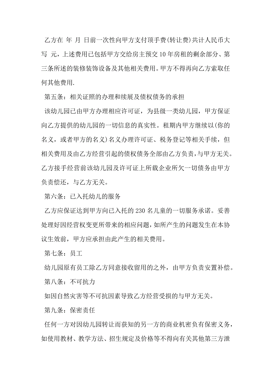 幼儿园转让协议书通用_第2页