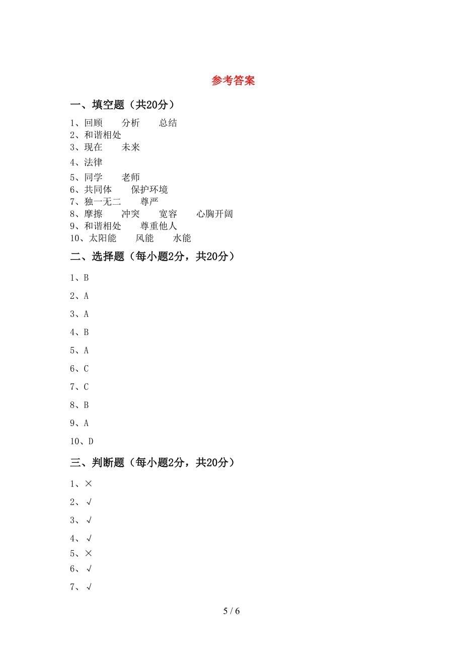 2022年部编人教版六年级道德与法治上册期末测试卷及答案免费.doc_第5页